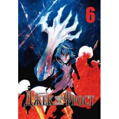 Джин Ко: Джек Фрост. Том 6 Джин Ко: Джек Фрост. Том 6