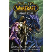 Ричард Кнаак: World of Warcraft. Крыло тени. Драконы Запределья