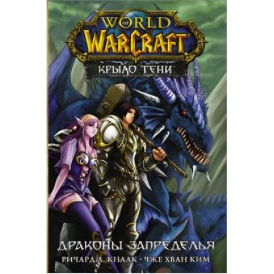 Ричард Кнаак: World of Warcraft. Крыло тени. Драконы Запределья Ричард Кнаак: World of Warcraft. Крыло тени. Драконы Запределья