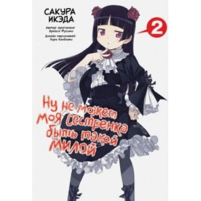 Икэда, Фусими: Ну не может моя сестренка быть такой милой. Том 2 Икэда, Фусими: Ну не может моя сестренка быть такой милой. Том 2