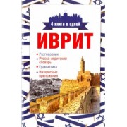 Ясна Аксенова: Иврит. 4 книги в одной. Разговорник, русско-ивритский словарь, грамматика, интересные приложения