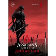 Сяньчжэ Сюй: Assassin's Creed. Династия. Том 4