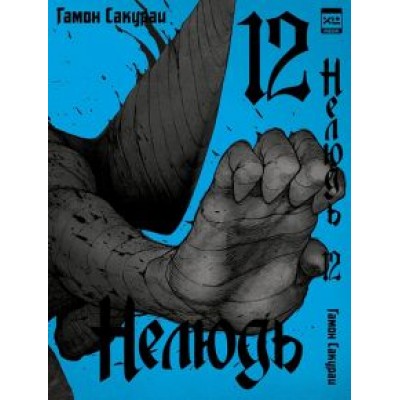 Сакураи Гамон: Нелюдь. Том 12 Сакураи Гамон: Нелюдь. Том 12