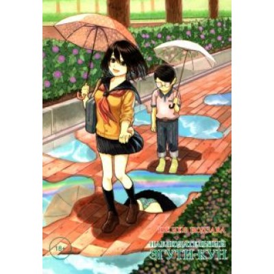 Юкико Нодзава: Наблюдательный Эгути-кун Юкико Нодзава: Наблюдательный Эгути-кун