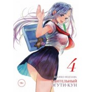 Юкико Нодзава: Бдительный Эгути-кун. Том 4