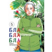 Акико Хигасимура: Блаблабла. Том 5