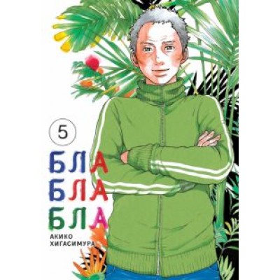 Акико Хигасимура: Блаблабла. Том 5 Акико Хигасимура: Блаблабла. Том 5