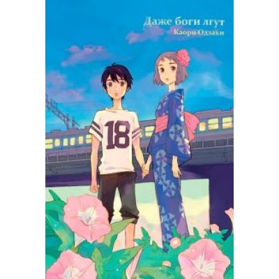 Каори Одзаки: Даже боги лгут Каори Одзаки: Даже боги лгут