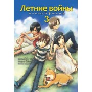 Хосода, Сугимото: Летние войны. Том 3