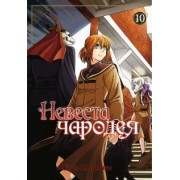 Корэ Ямадзаки: Невеста чародея. Том 10