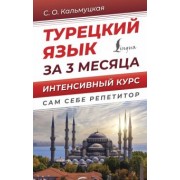 Сэрап Кальмуцкая: Турецкий язык за 3 месяца. Интенсивный курс