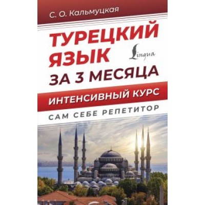 Сэрап Кальмуцкая: Турецкий язык за 3 месяца. Интенсивный курс Сэрап Кальмуцкая: Турецкий язык за 3 месяца. Интенсивный курс