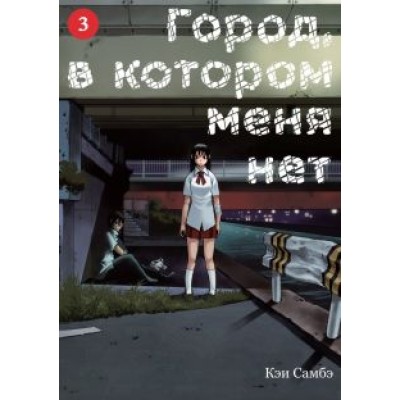 Кэи Самбэ: Город, в котором меня нет. Том 3 Кэи Самбэ: Город, в котором меня нет. Том 3