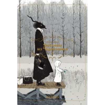 Нагабэ: Девочка из Чужеземья. Том 2 Нагабэ: Девочка из Чужеземья. Том 2