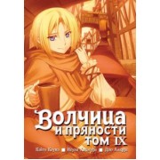 Исуна Хасэкура: Волчица и пряности. Том 9