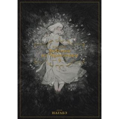 Нагабэ: Девочка из Чужеземья. Том 9 Нагабэ: Девочка из Чужеземья. Том 9