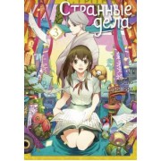 Усио Сиротори: Странные дела. Том 3