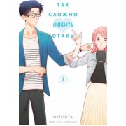 Фудзита: Так сложно любить отаку. Том 3