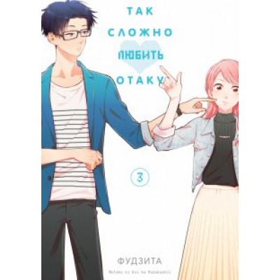 Фудзита: Так сложно любить отаку. Том 3 Фудзита: Так сложно любить отаку. Том 3