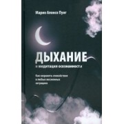 Марио Пуиг: Дыхание и медитация осознанности. Как сохранять спокойствие в любых жизненных ситуациях