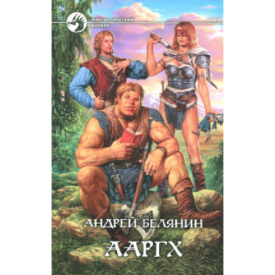 Андрей Белянин: Ааргх Андрей Белянин: Ааргх