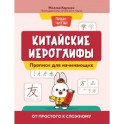Милена Карлова: Китайские иероглифы. Прописи для начинающих