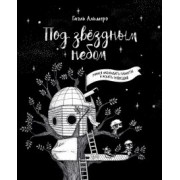 Гаэль Альмерэ: Под звёздным небом: учимся наблюдать планеты и искать созвездия