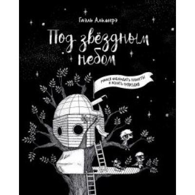 Гаэль Альмерэ: Под звёздным небом: учимся наблюдать планеты и искать созвездия Гаэль Альмерэ: Под звёздным небом: учимся наблюдать планеты и искать созвездия