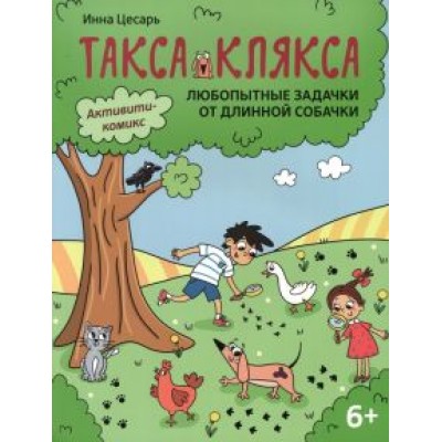 Инна Цесарь: Любопытные задачки от длинной собачки. 6+ Инна Цесарь: Любопытные задачки от длинной собачки. 6+