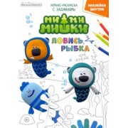 Маслина, Сашина, Шиманская: Мимимишки. Ловись рыбка. Минутка для малютки №2, февраль 2022 года