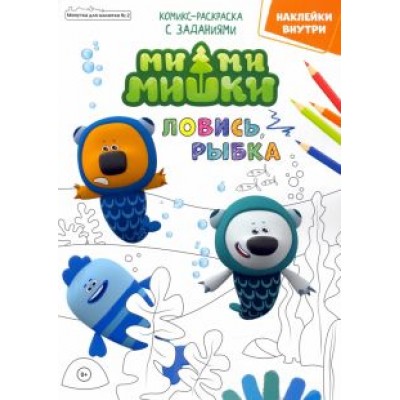 Маслина, Сашина, Шиманская: Мимимишки. Ловись рыбка. Минутка для малютки №2, февраль 2022 года Маслина, Сашина, Шиманская: Мимимишки. Ловись рыбка. Минутка для малютки №2, февраль 2022 года