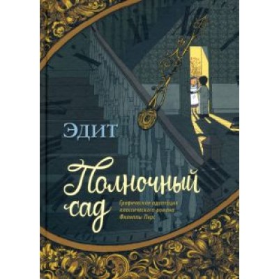 Эдит: Полночный сад Эдит: Полночный сад