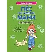 Бодо Шефер: Пёс по имени Мани в комиксах. Гусыня, приносящая богатство