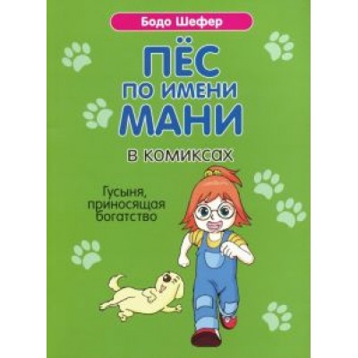 Бодо Шефер: Пёс по имени Мани в комиксах. Гусыня, приносящая богатство Бодо Шефер: Пёс по имени Мани в комиксах. Гусыня, приносящая богатство