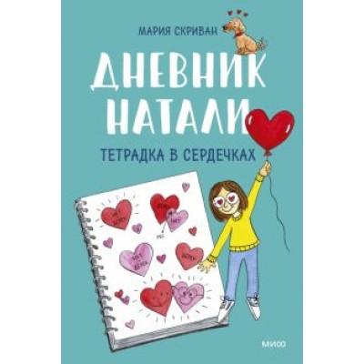 Мария Скриван: Дневник Натали. Тетрадка в сердечках Мария Скриван: Дневник Натали. Тетрадка в сердечках