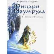 Робийар, Ожэ: Рыцари Изумруда. Том 2. Испытание Волшебника
