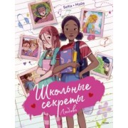 Бека, Бека: Школьные секреты. Любовь