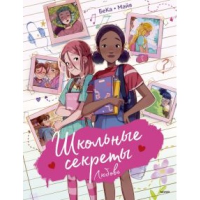 Бека, Бека: Школьные секреты. Любовь Бека, Бека: Школьные секреты. Любовь