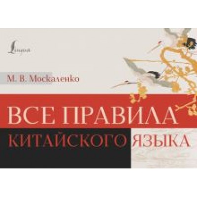 Марина Москаленко: Все правила китайского языка Марина Москаленко: Все правила китайского языка