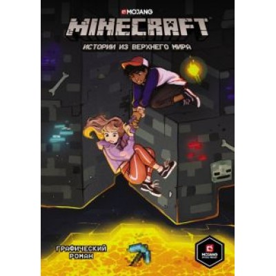 Ларсон, Панетта, Норн: Minecraft. Истории из Верхнего мира Ларсон, Панетта, Норн: Minecraft. Истории из Верхнего мира