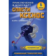 Кара Стивенс: Спасти Ксенос. Книга 6