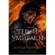 Мэтью Стовер: Герои умирают
