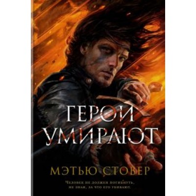 Мэтью Стовер: Герои умирают Мэтью Стовер: Герои умирают