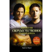 Криста Фауст: Сверхъестественное. Поцелуй койота