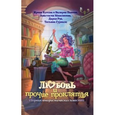 Котова, Руд, Мамонкина: Любовь и прочие проклятья Котова, Руд, Мамонкина: Любовь и прочие проклятья