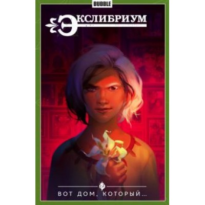 Наталия Девова: Экслибриум. Том 5. Вот дом, который... Наталия Девова: Экслибриум. Том 5. Вот дом, который...