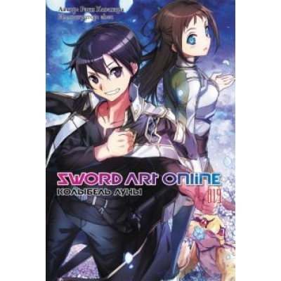 Рэки Кавахара: Sword Art Online. Том 19. Колыбель луны. Ранобэ Рэки Кавахара: Sword Art Online. Том 19. Колыбель луны. Ранобэ
