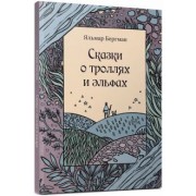 Яльмар Бергман: Сказки о троллях и эльфах
