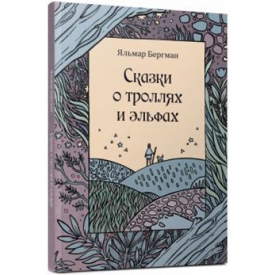 Яльмар Бергман: Сказки о троллях и эльфах Яльмар Бергман: Сказки о троллях и эльфах