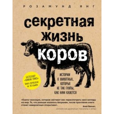 Розамунд Янг: Секретная жизнь коров. Истории о животных, которые не так глупы, как нам кажется Розамунд Янг: Секретная жизнь коров. Истории о животных, которые не так глупы, как нам кажется